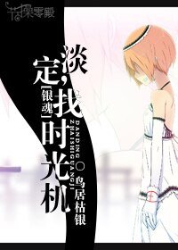 《(银魂同人)淡定,找时光机》