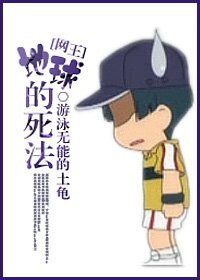 《(网王同人)地球的死法》
