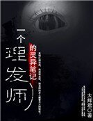 《一个理发师的灵异笔记》