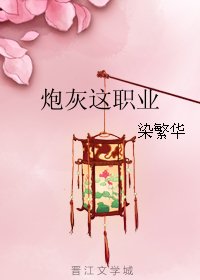 炮灰这职业[快穿]