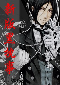 （黑执事同人）新版黑执事