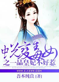 蜕变毒女之一品皇妃不好惹