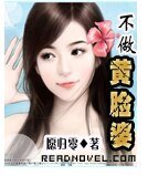 不做黄脸婆