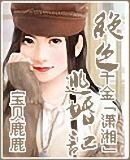 我晕，这样也能穿越（又名：绝色千金逃婚记）