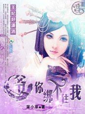 王妃好潇洒：爷，你绑不住我