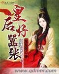 《皇后好嚣张》