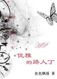 （HP同人）优雅的路人丁
