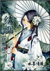 《(综席绢)绣絪》