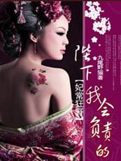 妃常狂野：陛下我会负责的