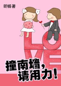 撞南墙,请用力(网络版)