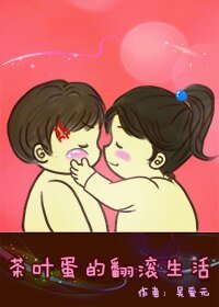 《茶叶蛋的翻滚生活》