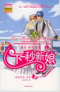下一秒新娘