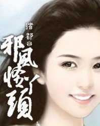 邪风怪丫头