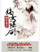 《媚骨重生:嫡女谋后》