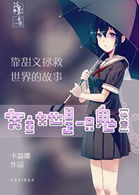 [快穿]女主她是一只鬼