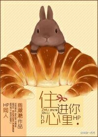 《(HP同人)住进你心里》