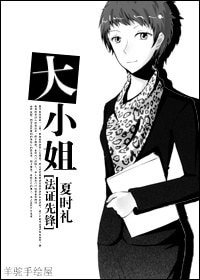 《(法证先锋同人)大小姐》