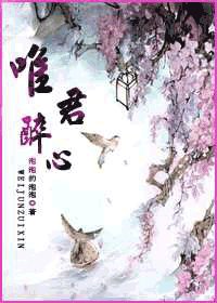 唯君醉心