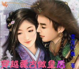 八百年：穿越蒙古做皇后