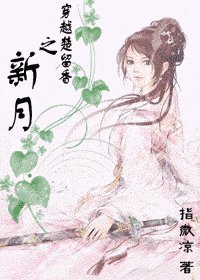 （楚留香同人）穿越楚留香之新月