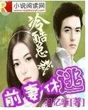 冷酷总裁前妻休逃