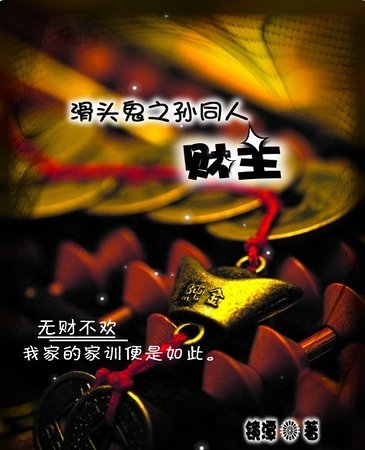 （滑头鬼之孙同人）财主