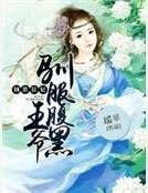 倾世狂妃：驯服腹黑王爷