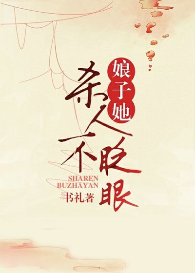 娘子她杀人不眨眼