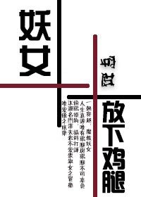 妖女，放下鸡腿