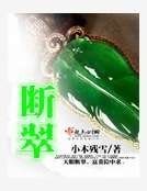 断翠