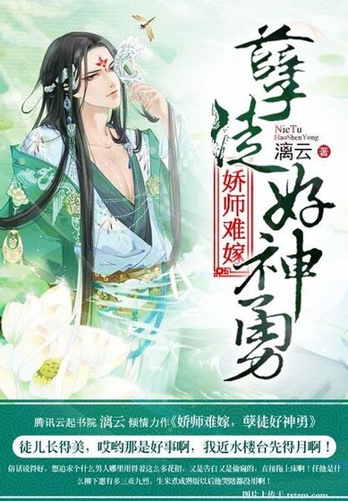 《娇师难嫁,孽徒好神勇》