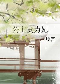 公主贵为妃
