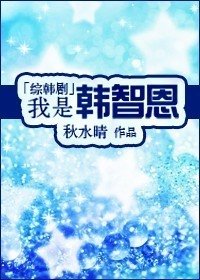 （综韩剧同人）我是韩智恩