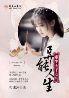 《重生太子女的异能人生》
