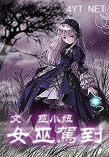女巫驾到