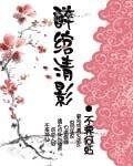 醉绾清影