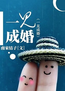 和一杠三星谈恋爱/一见成婚