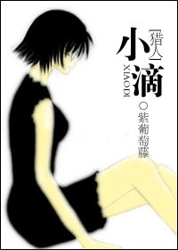 （猎人同人）猎人之小滴