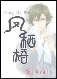 （网王同人）凤栖梧