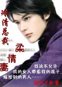 虐爱：残爱总裁/冷情总裁柔情妻
