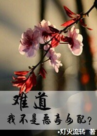 [修真]我难道不是恶毒女配？