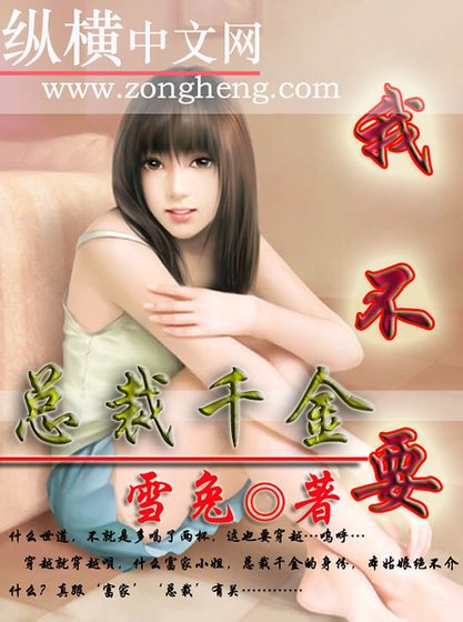 总裁千金，我不要