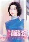 霸道温柔汉