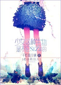 （进击的巨人同人）[进击的巨人]少女这种生物是不论SIZE的