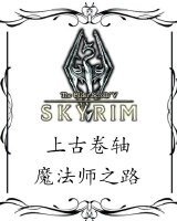 （上古卷轴同人）上古卷轴同人—魔法师之路