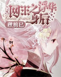 (网王同人)网王之浮华身后
