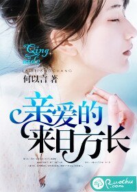 亲爱的，来日方长
