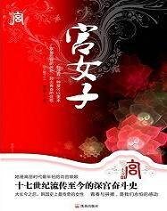 《绾君心:宫女子之昌德宫》