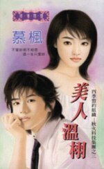 《秋火科技之美人温栩(四季盟约组织之九)》