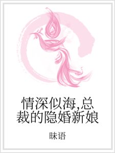 《情深似海,总裁的隐婚新娘》